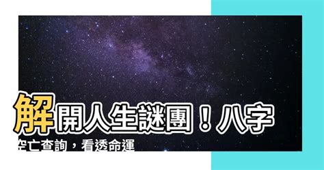 空亡怎麼看|八字命局中的“空亡”對人一生的影響